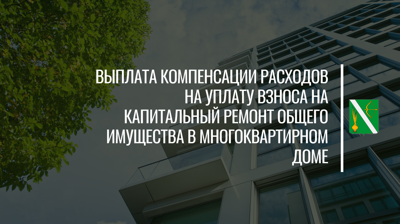 Произведена региональная выплата компенсации расходов на уплату взноса на капитальный ремонт общего имущества в многоквартирном доме в сентябре 2024 г.