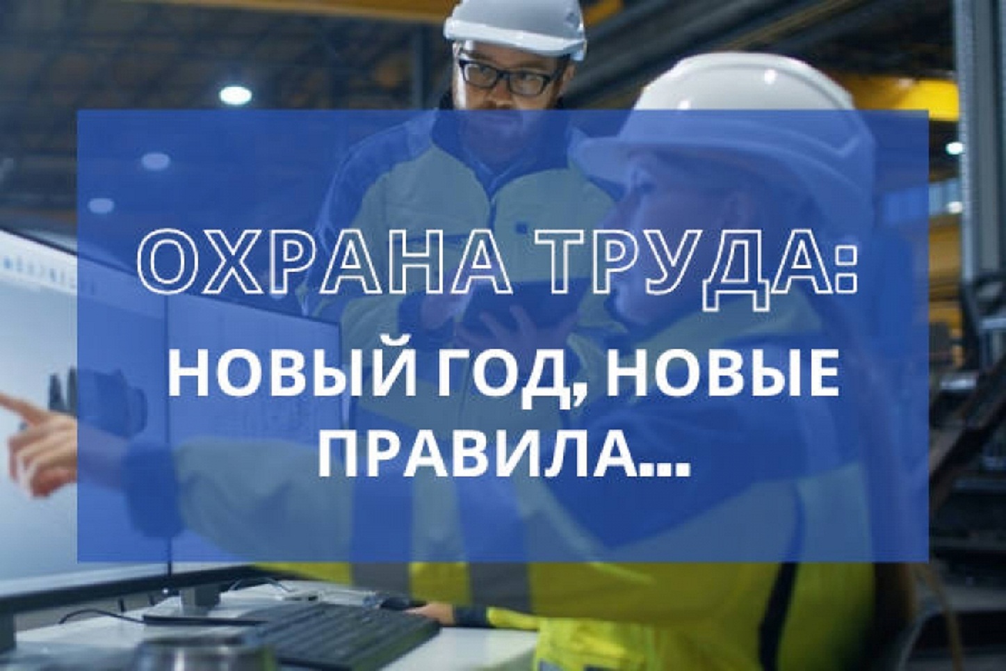 Изменен порядок проведения инструктажей по охране труда по новым правилам Постановления 2464 от Правительства Российской Федерации, вступивших в силу с 01.09.2022