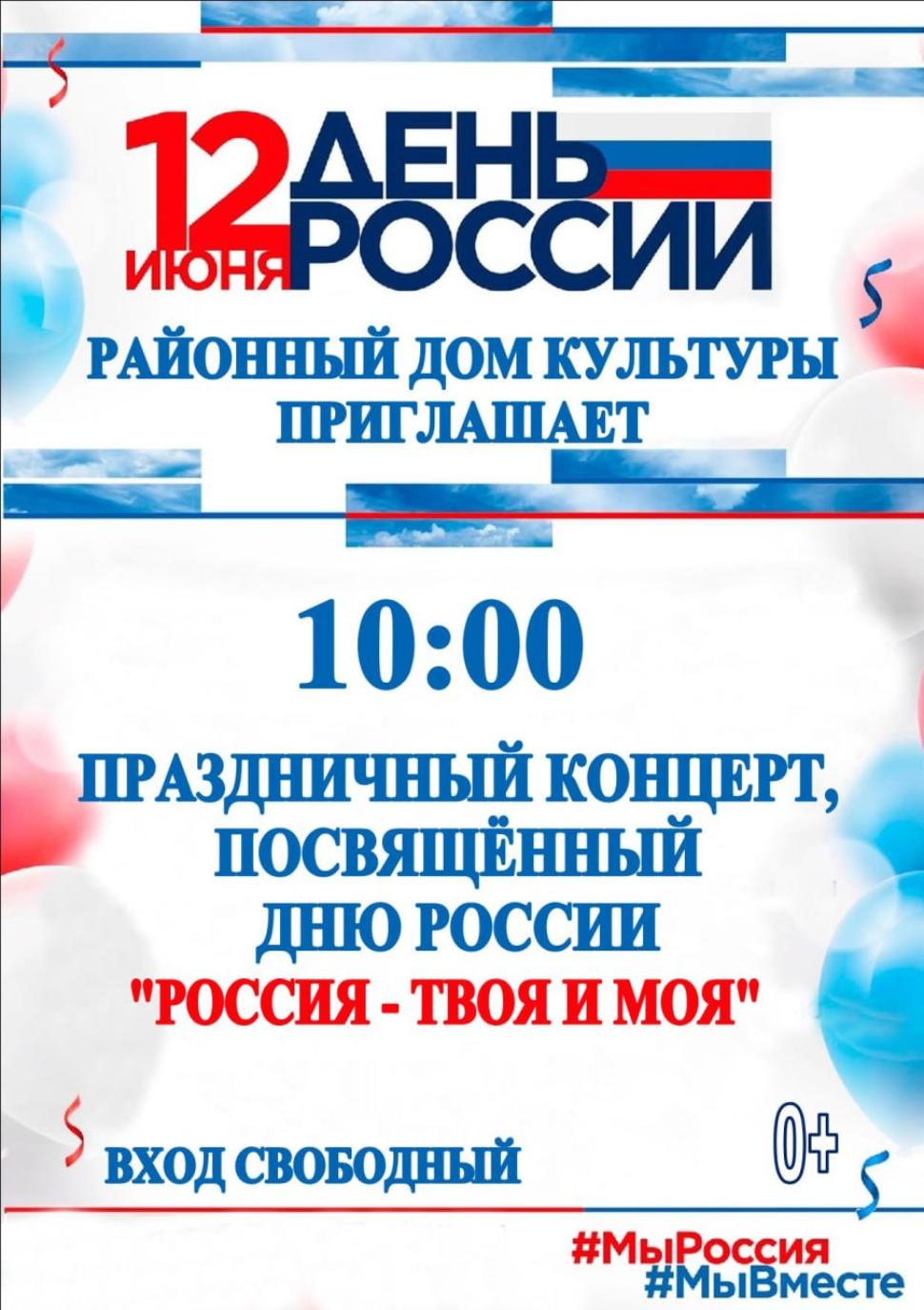 Праздничный концерт, посвященный Дню России  «Россия — твоя и моя»