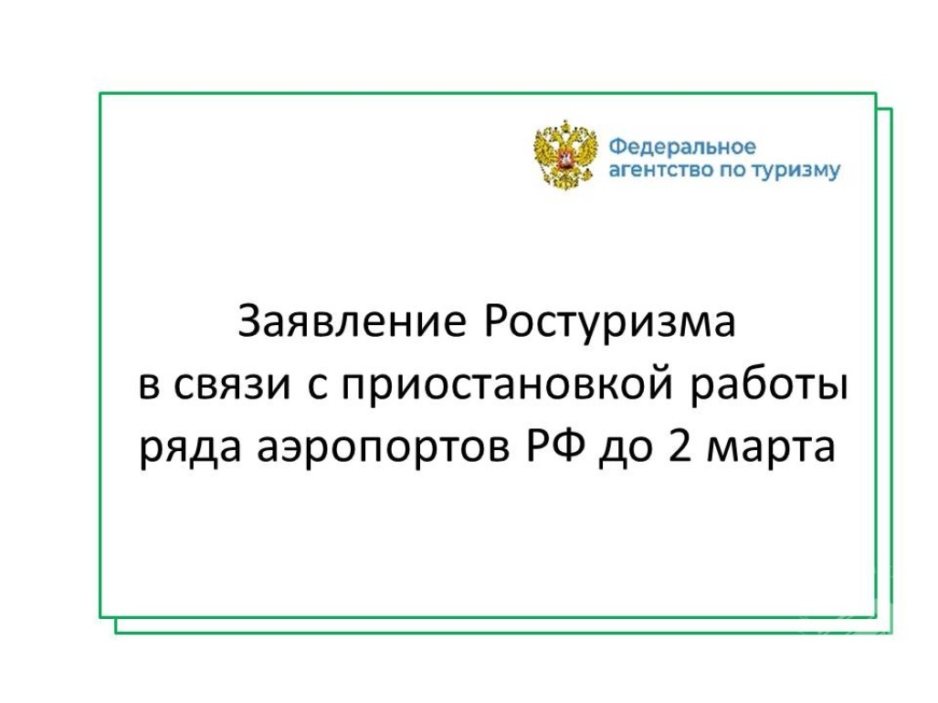 Заявление Ростуризма в связи с приостановкой работы ряда аэропортов РФ до 2 марта Заявление Ростуризма в связи с приостановкой работы ряда аэропортов РФ до 2 марта