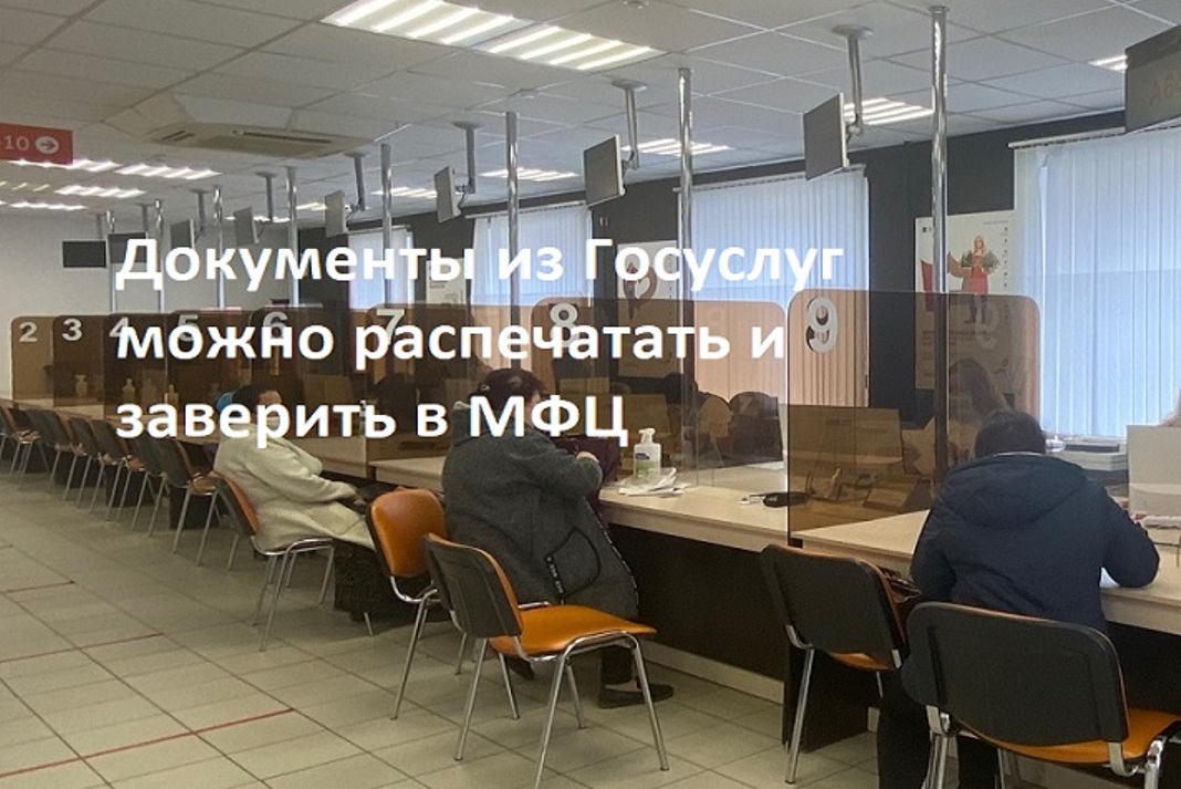 Документы из Госуслуг можно распечатать и заверить в МФЦ