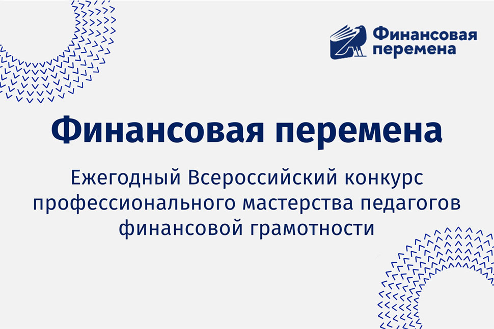 Ежегодный Всероссийский конкурс профессионального мастерства педагогов финансовой грамотности "Финансовая перемена" 