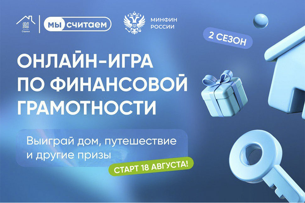 18 августа стартовал 2 сезон онлайн-игры по финансовой грамотности «Мысчитаем 3.0»