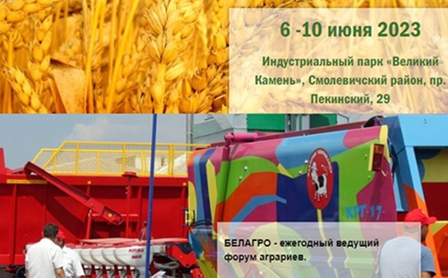 Выставка «БЕЛАГРО-2023»