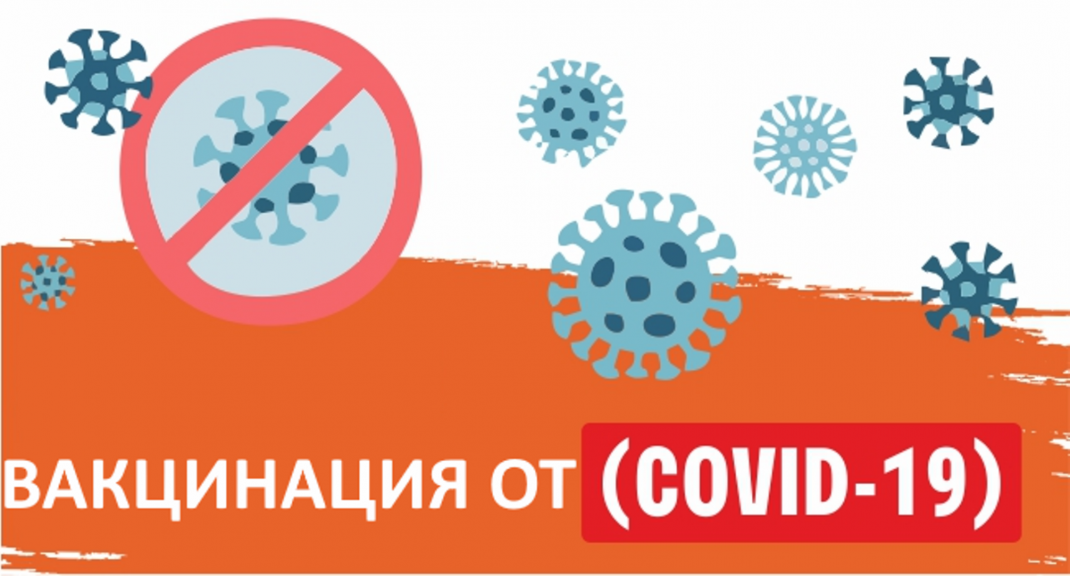 Вакцинация против COVID-19! 