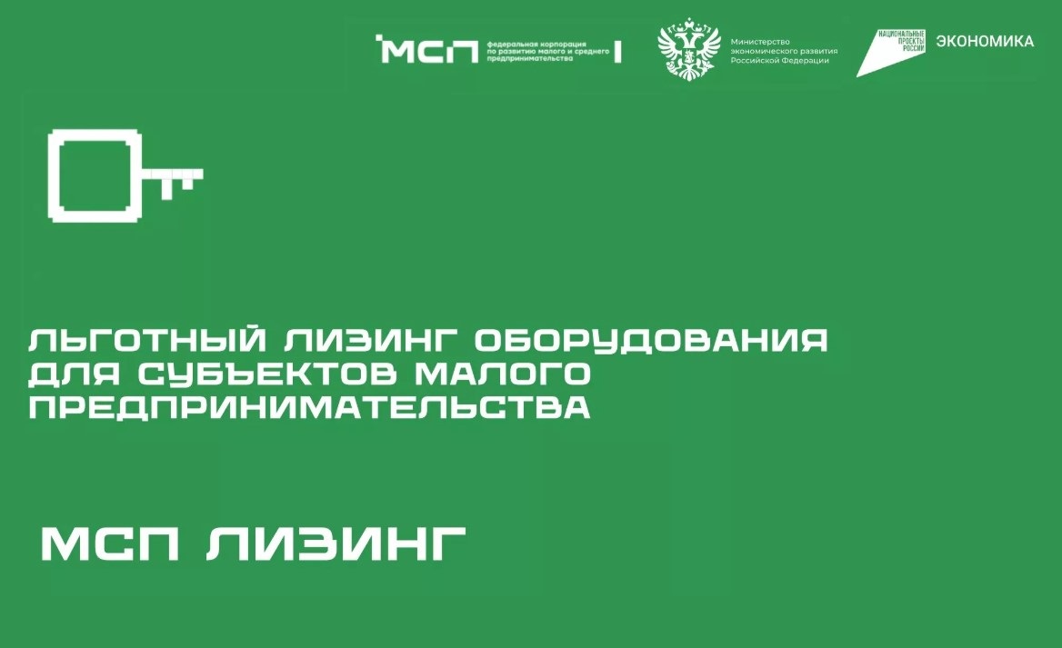 АО «МСП Лизинг» запустило обновленную программу «Для приоритетных отраслей