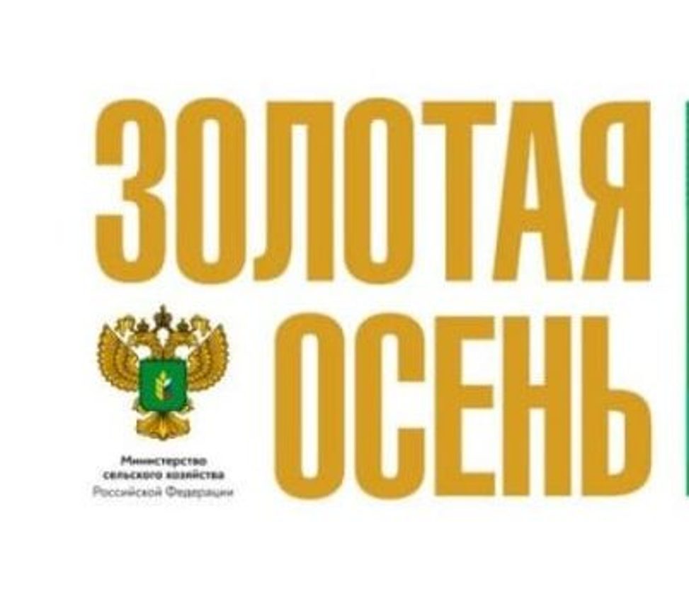 XXV Российская агропромышленная выставка «Золотая осень – 2023» XXV Российская агропромышленная выставка «Золотая осень – 2023»