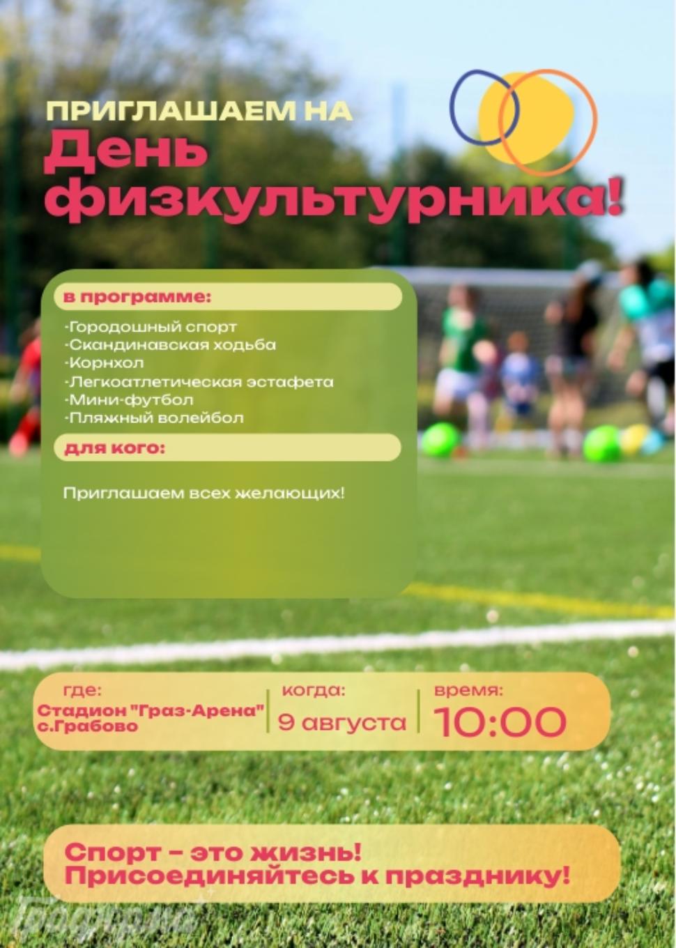 Приглашаем Вас на День физкультурника!