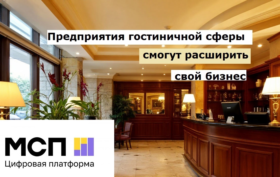 Предприятия гостиничной сферы смогут расширить свой бизнес
