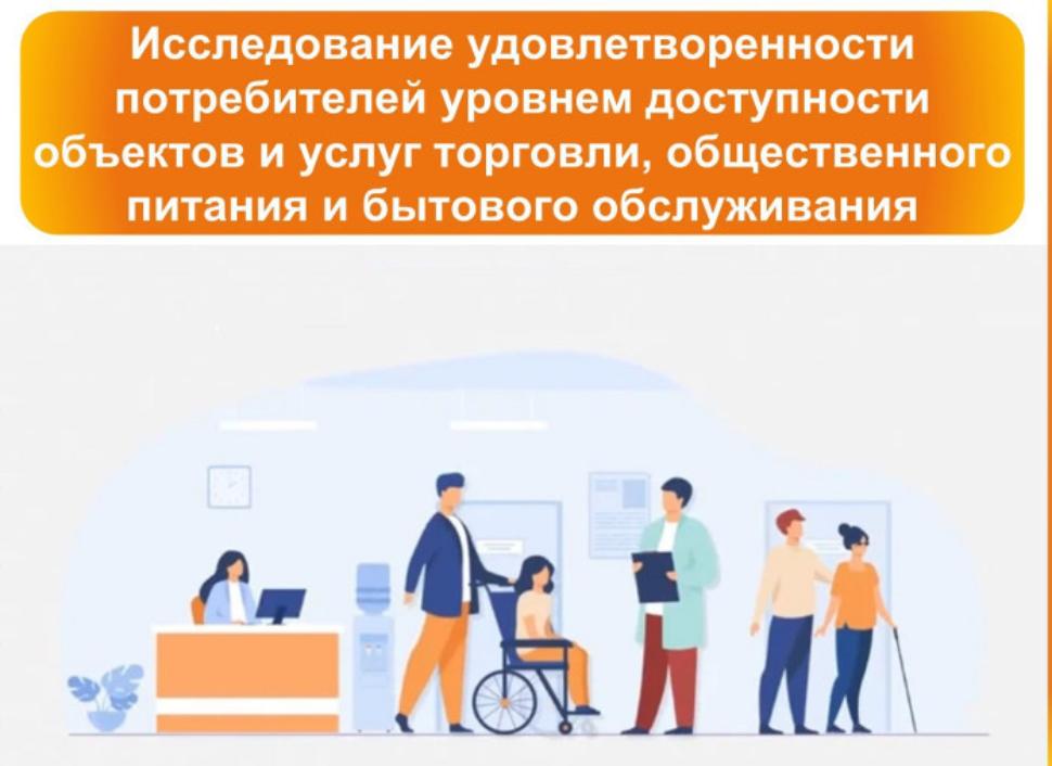 Исследование удовлетворенности потребителей из числа инвалидов и маломобильных групп населения уровнем доступности объектов и услуг