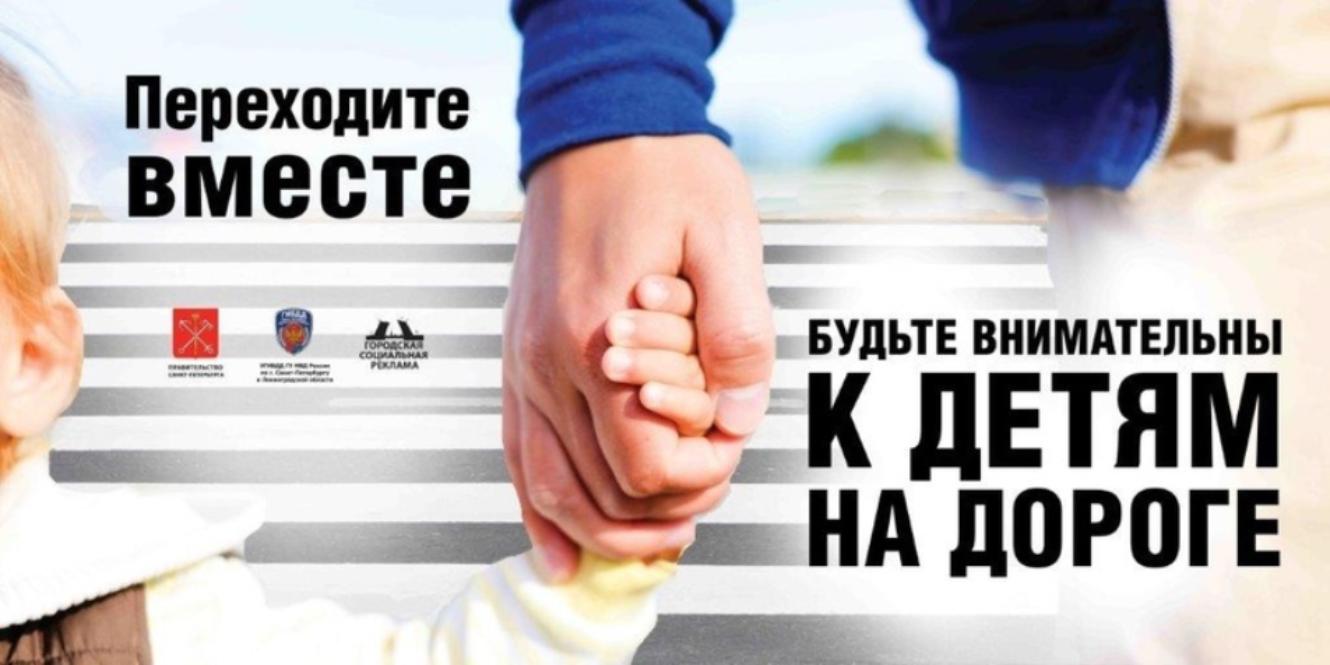 Взрослые, помните о юных участниках дорожного движения!