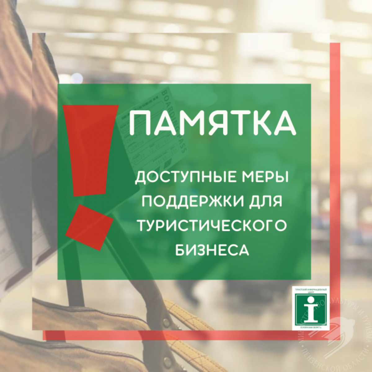 Доступные меры поддержки для туристического бизнеса Доступные меры поддержки для туристического бизнеса