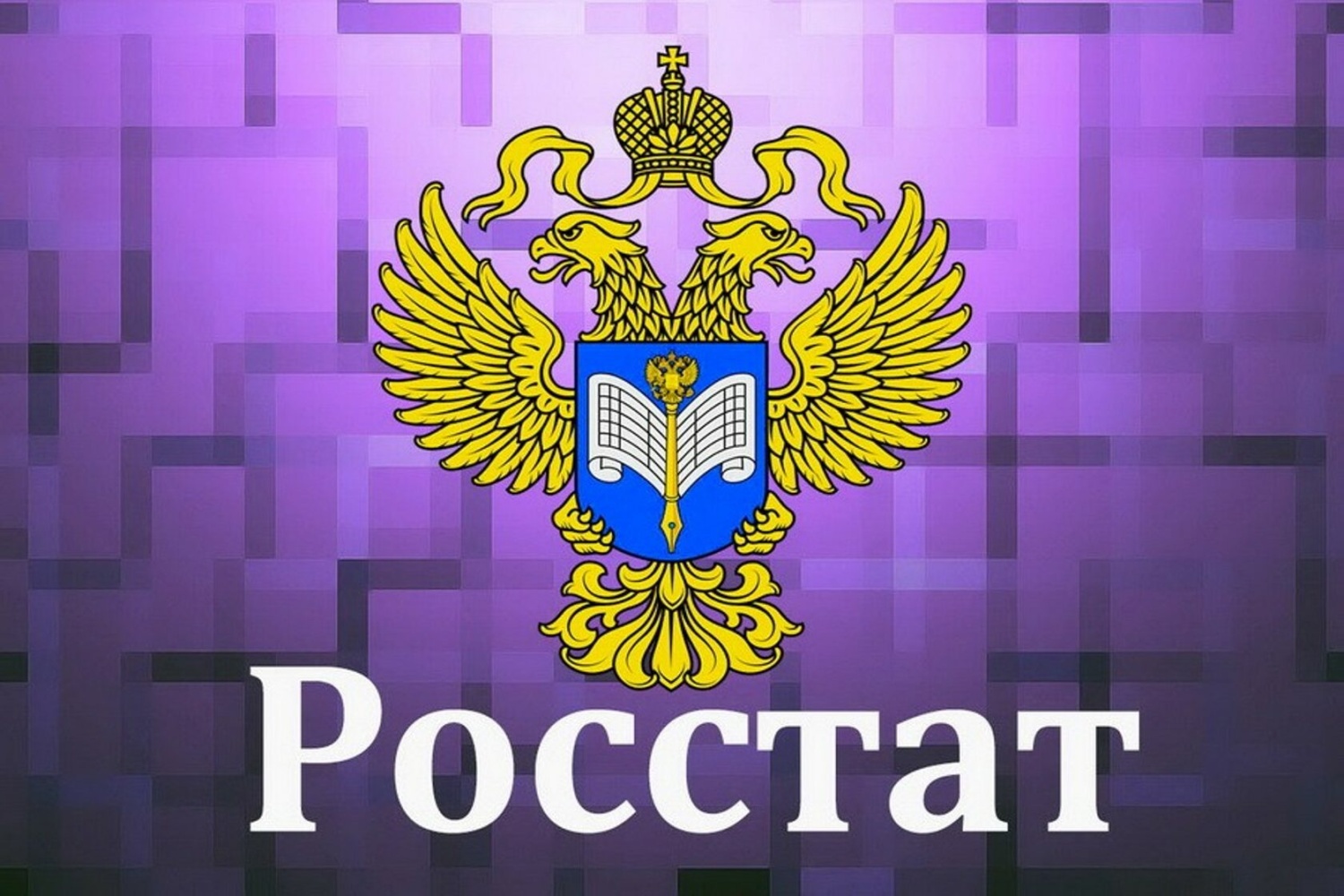 Росстат утвердил форму для отчета по условиям труда