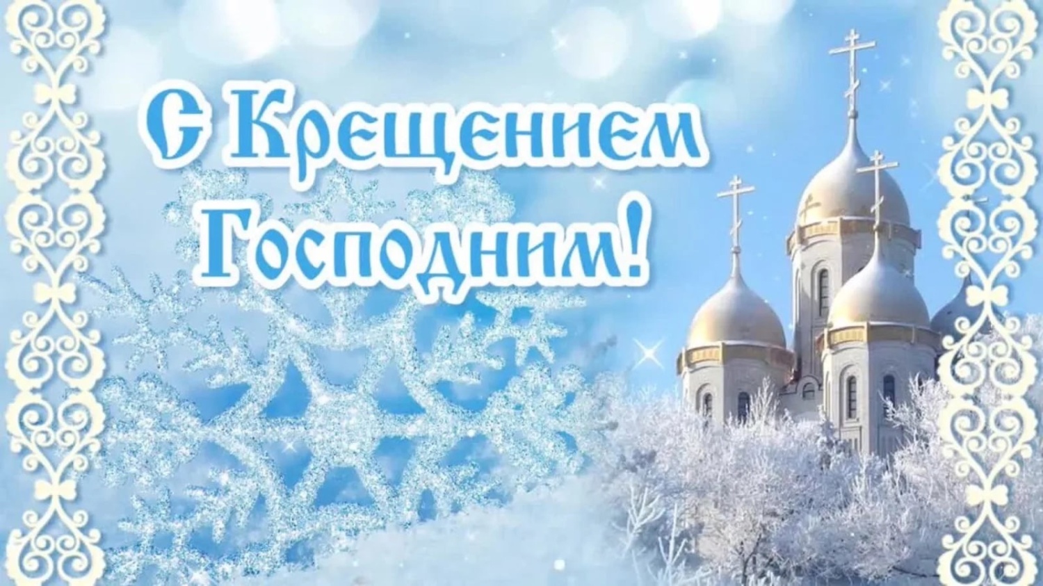 Поздравление главы Бессоновского района Воронкова А.Г. с Крещением Господним!