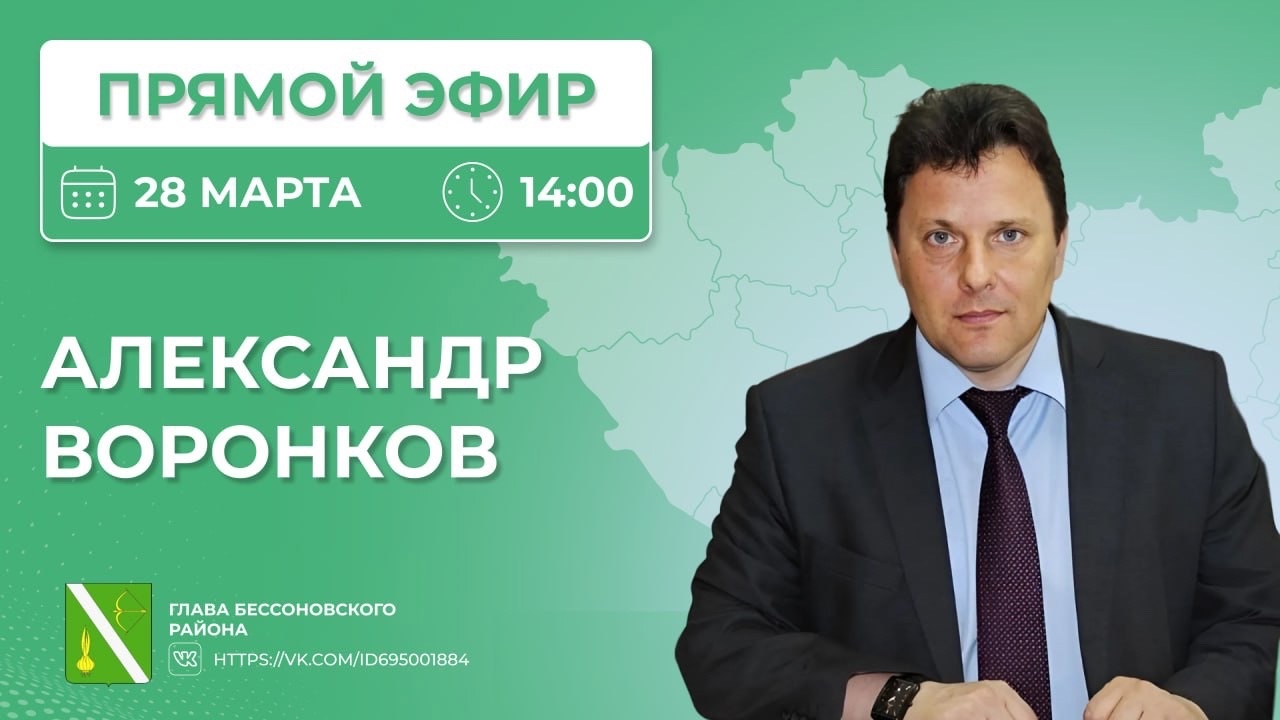 Прямой эфир главы  Бессоновского района Александра  Воронкова