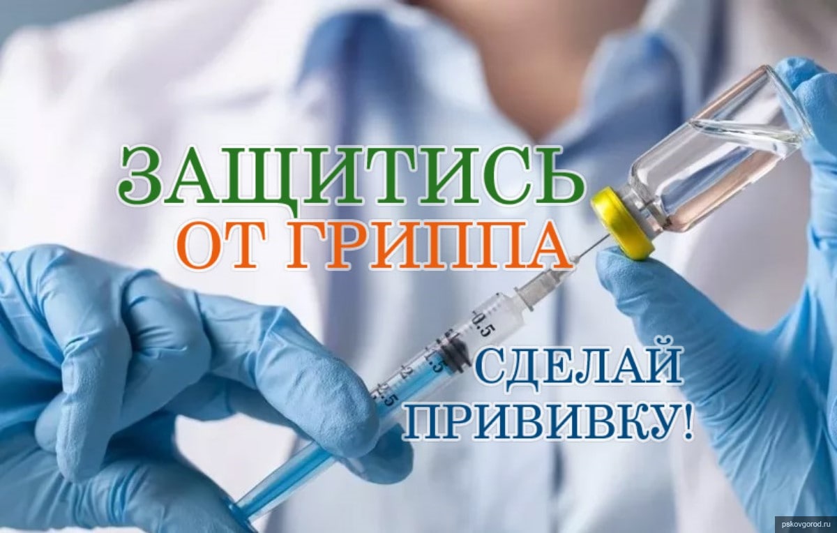 Осторожно, грипп!