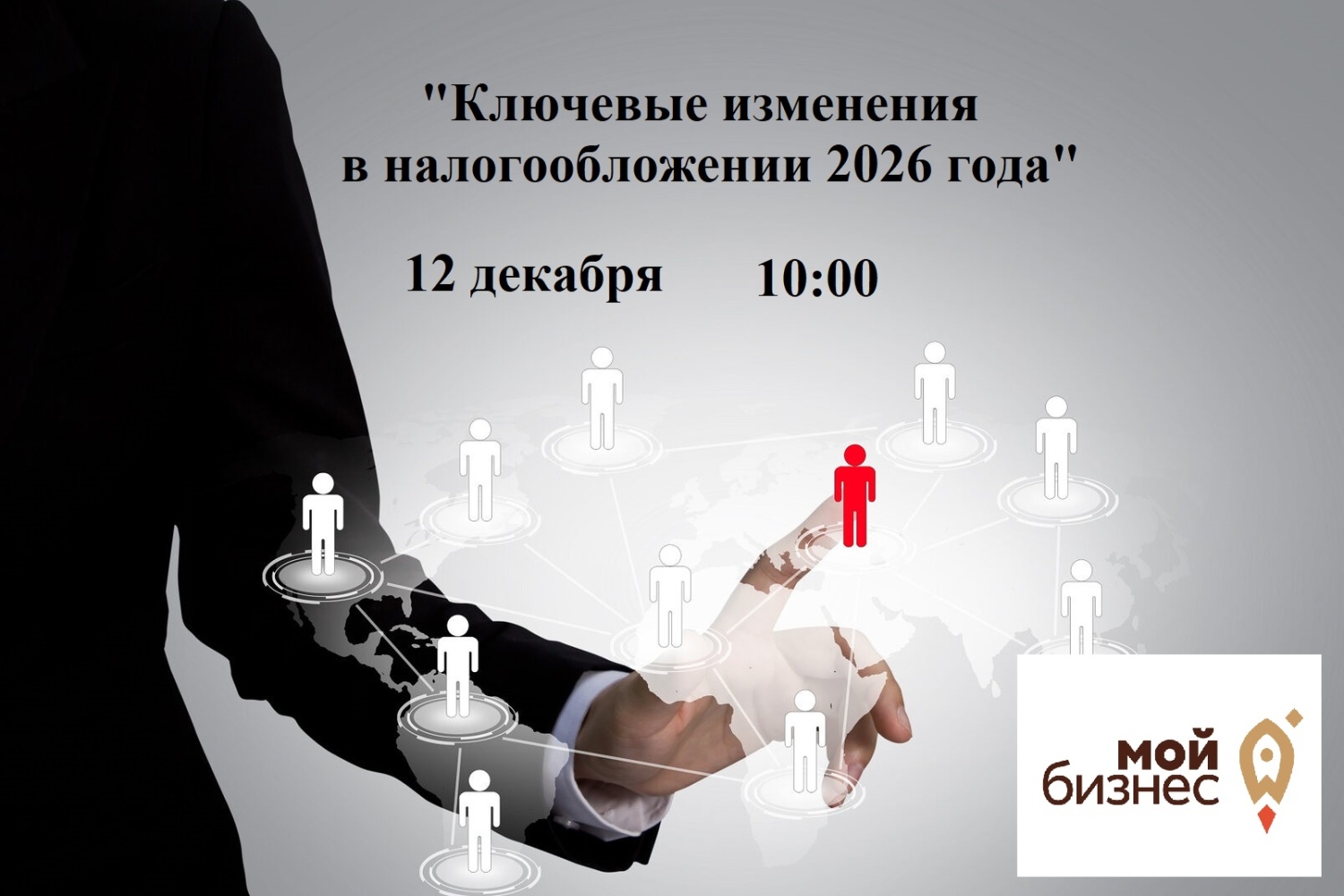 Приглашаем предпринимателей на брифинг для обсуждения ключевых изменений налогообложения в 2026 году