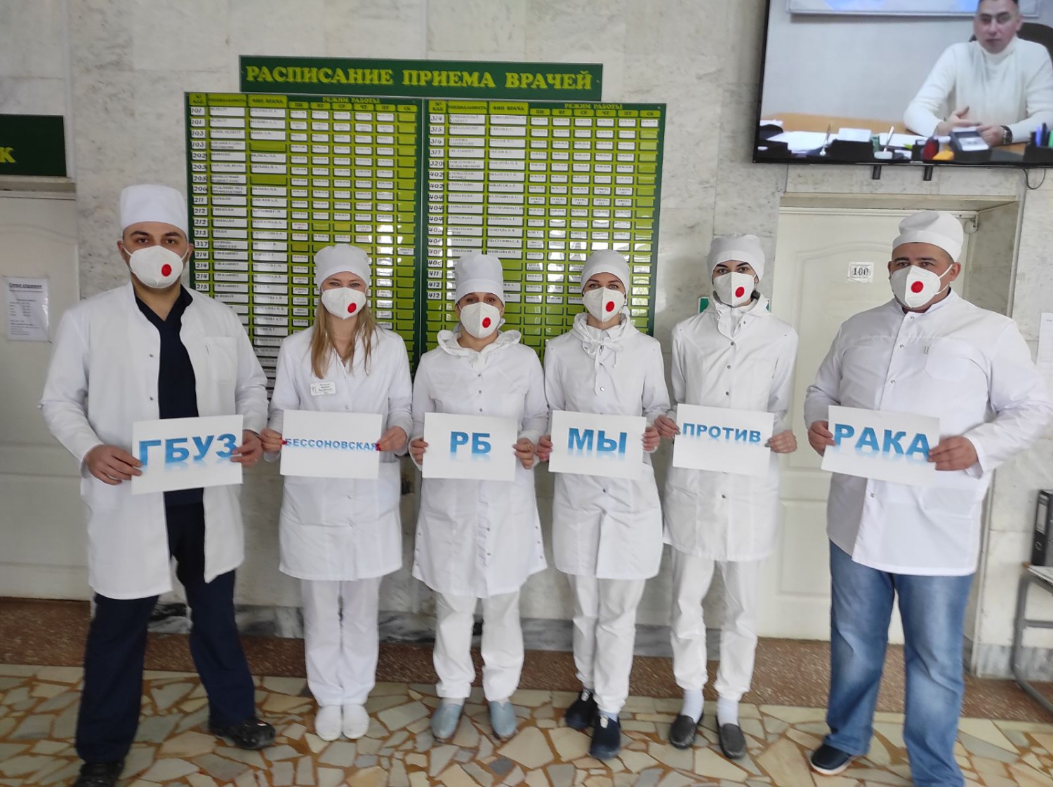 ГБУЗ «Бессоновская РБ» МЫ ПРОТИВ РАКА! 
