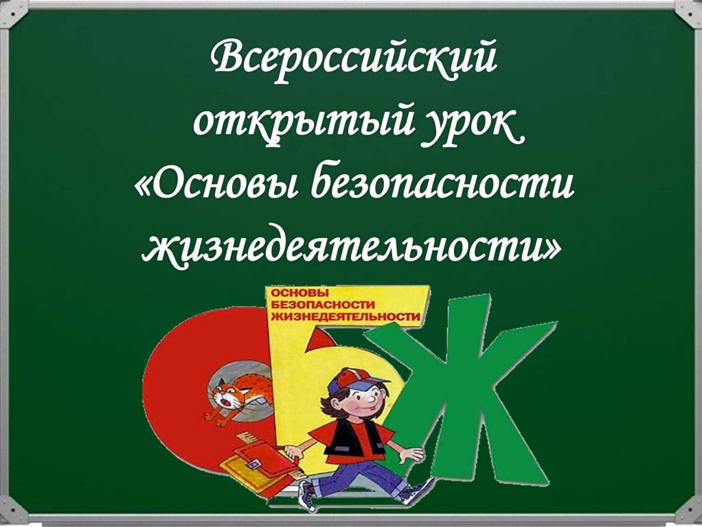 Во всех образовательных организациях Бессоновского района пройдёт Всероссийский открытый урок «Основы безопасности жизнедеятельности»