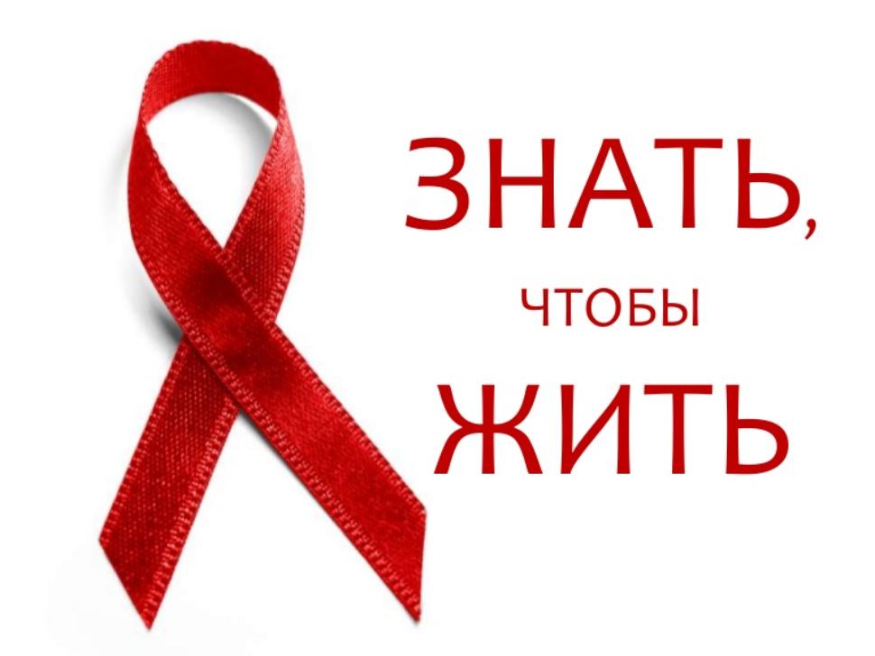Защити себя от ВИЧ!