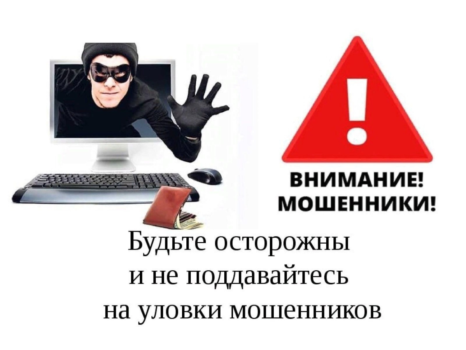 Меры для защиты людей от мошенничества