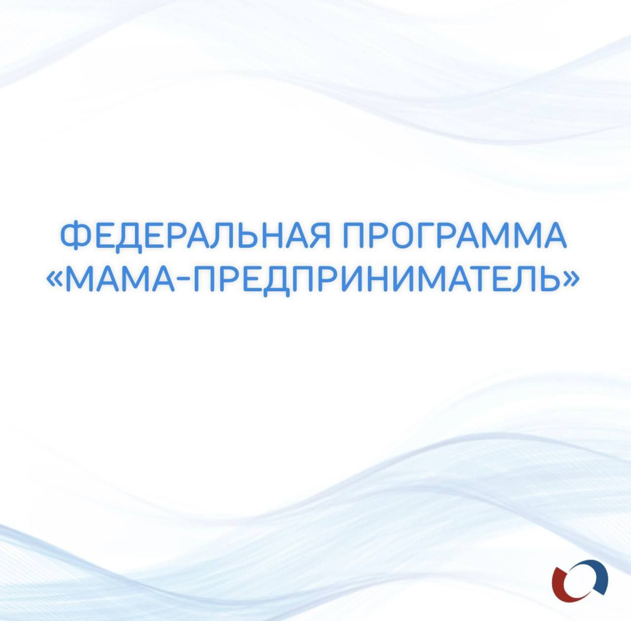 Федеральная грантовая программа для женщин, планирующих начать свой бизнес