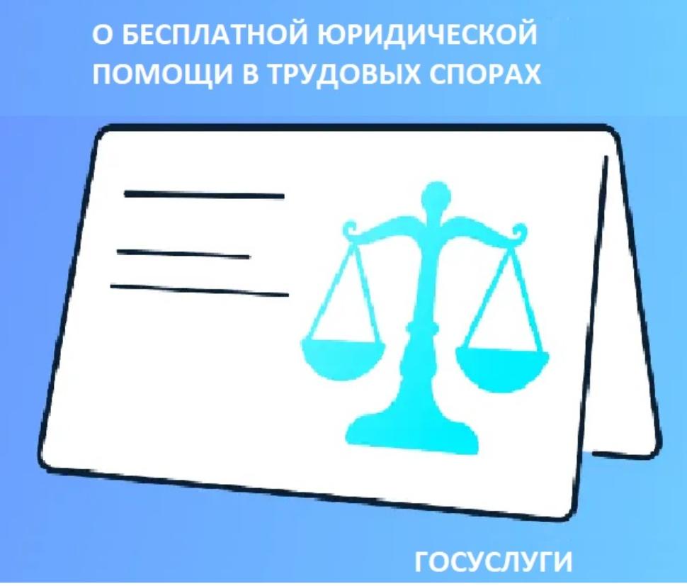Об услугах в рамках бесплатной юридической помощи 