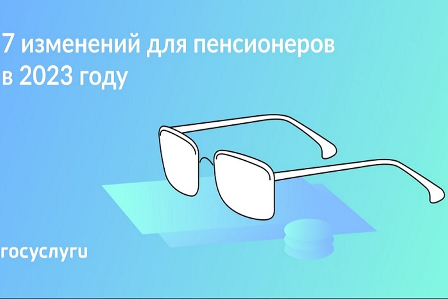 7 изменений для пенсионеров в 2023 году