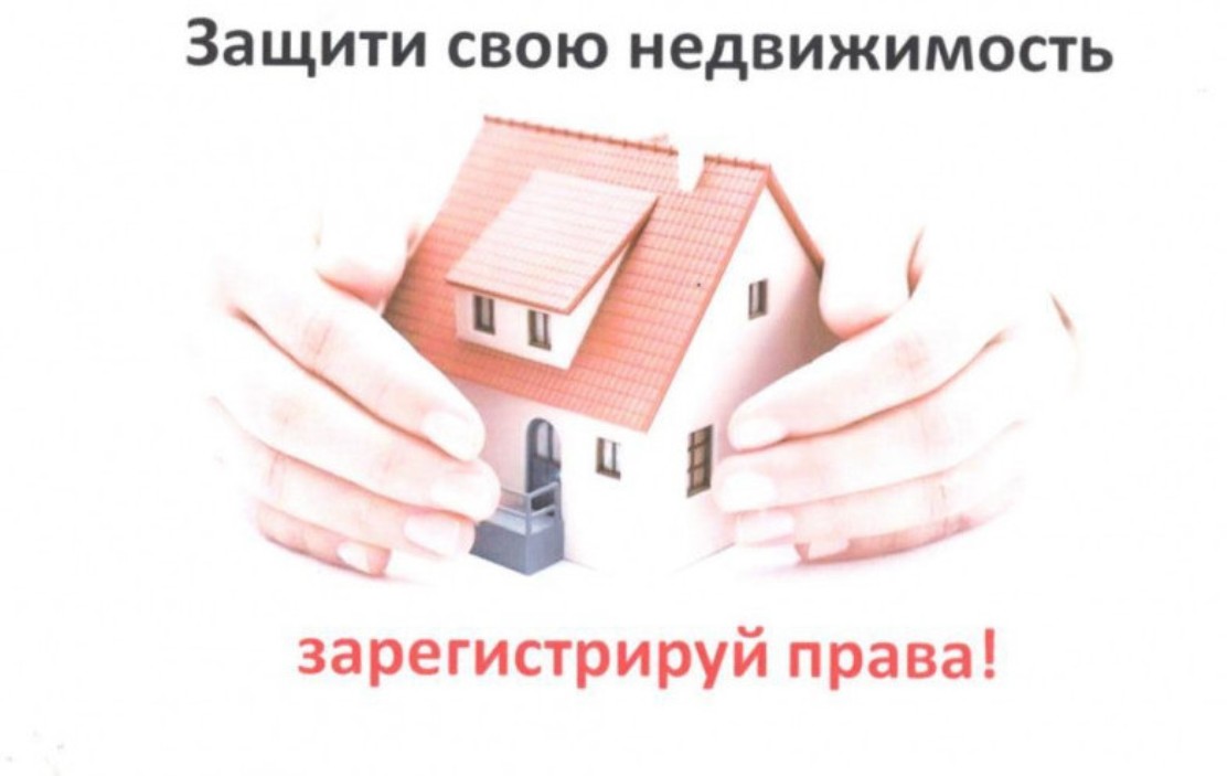 Семь причин, почему необходимо зарегистрировать свои права на недвижимость Семь причин, почему необходимо зарегистрировать свои права на недвижимость