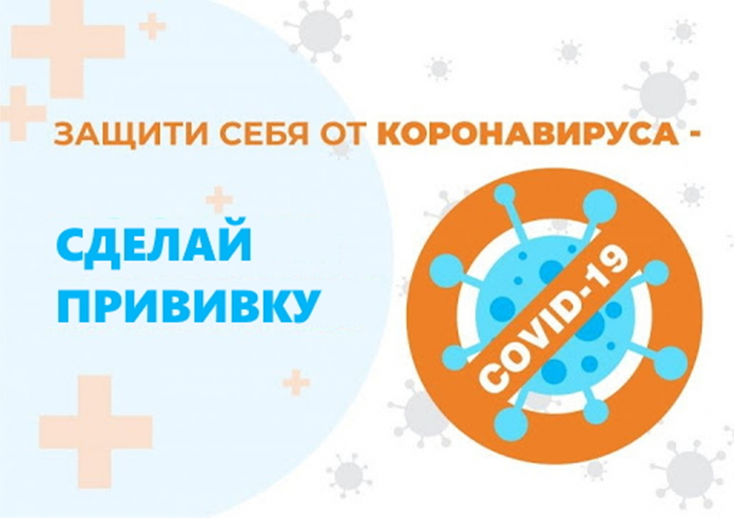 Вакцинация COVID-19