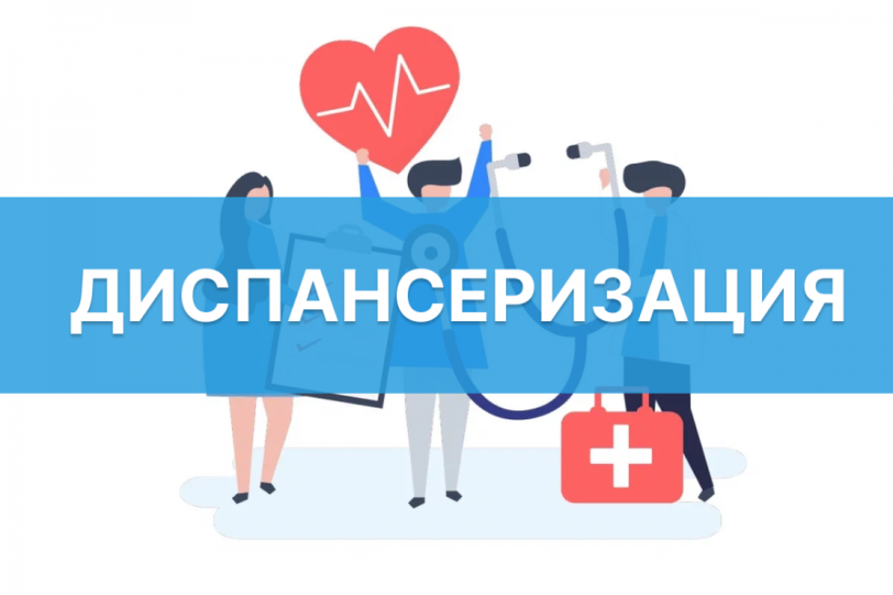ПОЛУЧИЛИ СООБЩЕНИЕ С ПРИГЛАШЕНИЕМ НА ДИСПАНСЕРИЗАЦИЮ? ВОЗЬМИТЕ ЗДОРОВЬЕ ПОД КОНТРОЛЬ И ПОСЕТИТЕ ПОЛИКЛИНИКУ! 