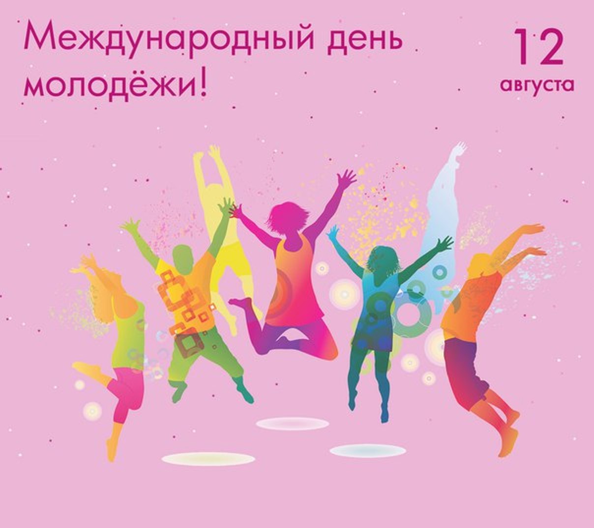 12 августа – Международный день молодежи