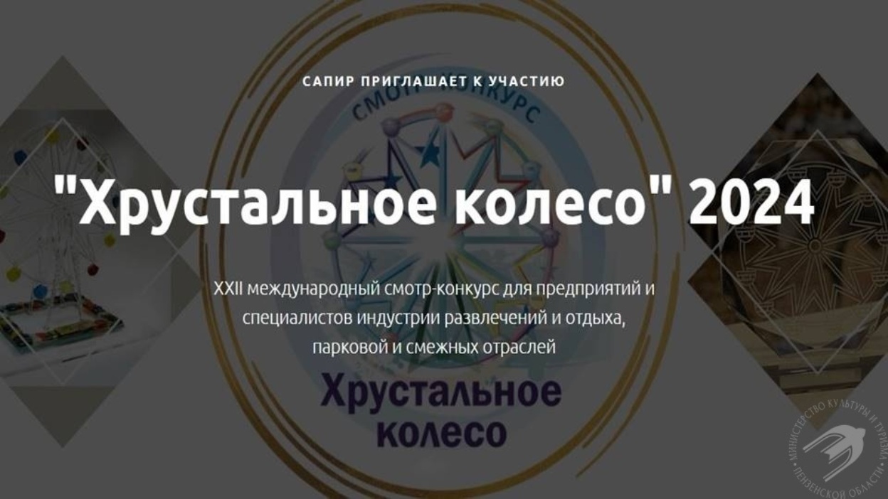 ПРИГЛАШАЕМ ПРИНЯТЬ УЧАСТИЕ В МЕЖДУНАРОДНОМ КОНКУРСЕ «ХРУСТАЛЬНОЕ КОЛЕСО»