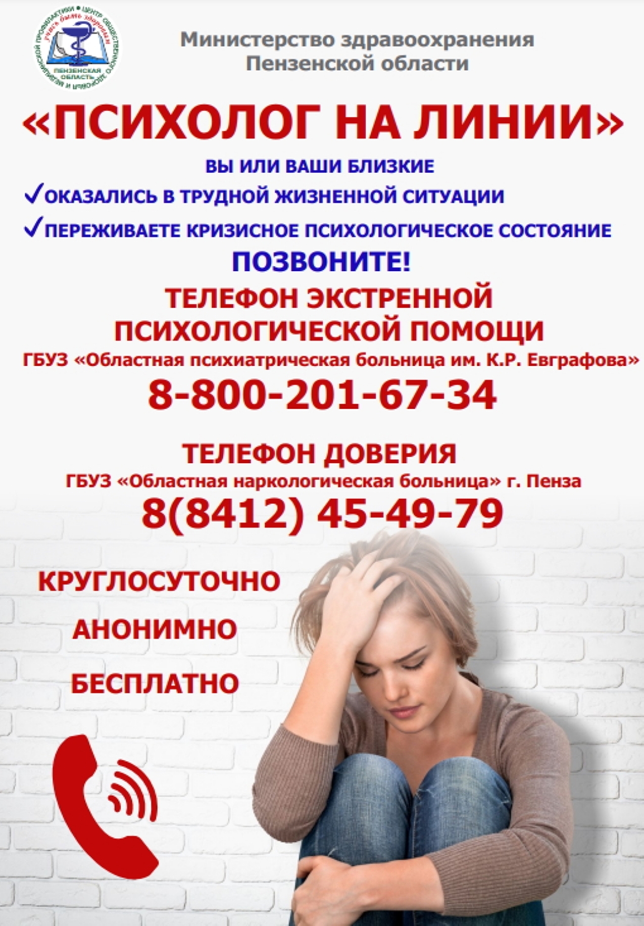 Психолог на линии