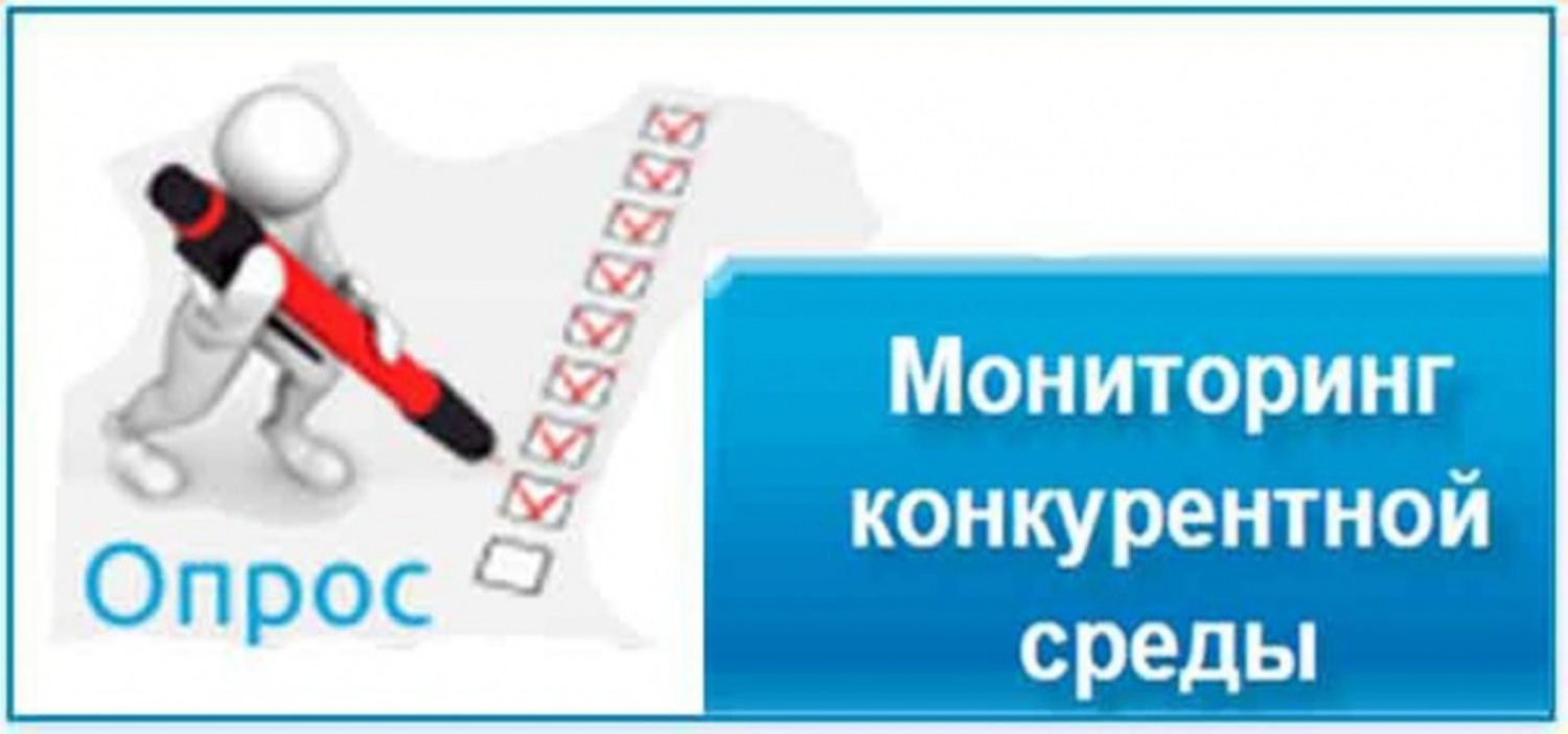Проводится мониторинг состояния и развития конкурентной среды на рынках товаров, работ и услуг. 