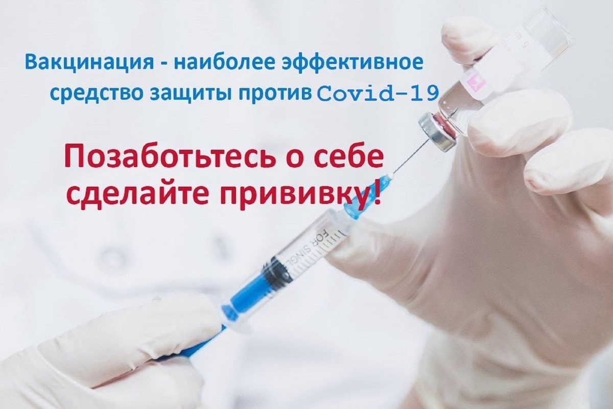 Вакцинация COVID-19!