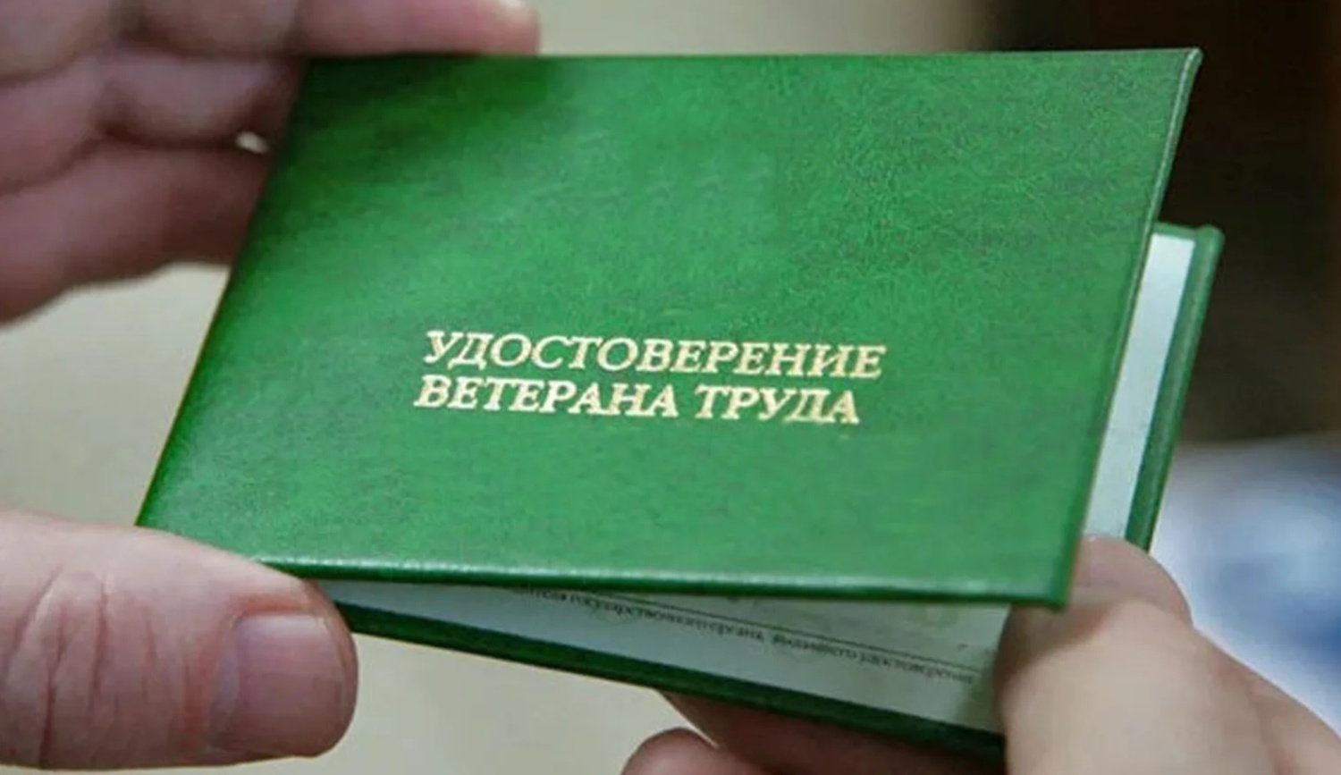 Присвоение звания «Ветеран труда»
