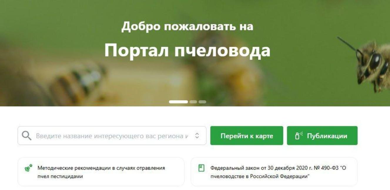 Методические рекомендации для пользователя «Портал Пчеловод»