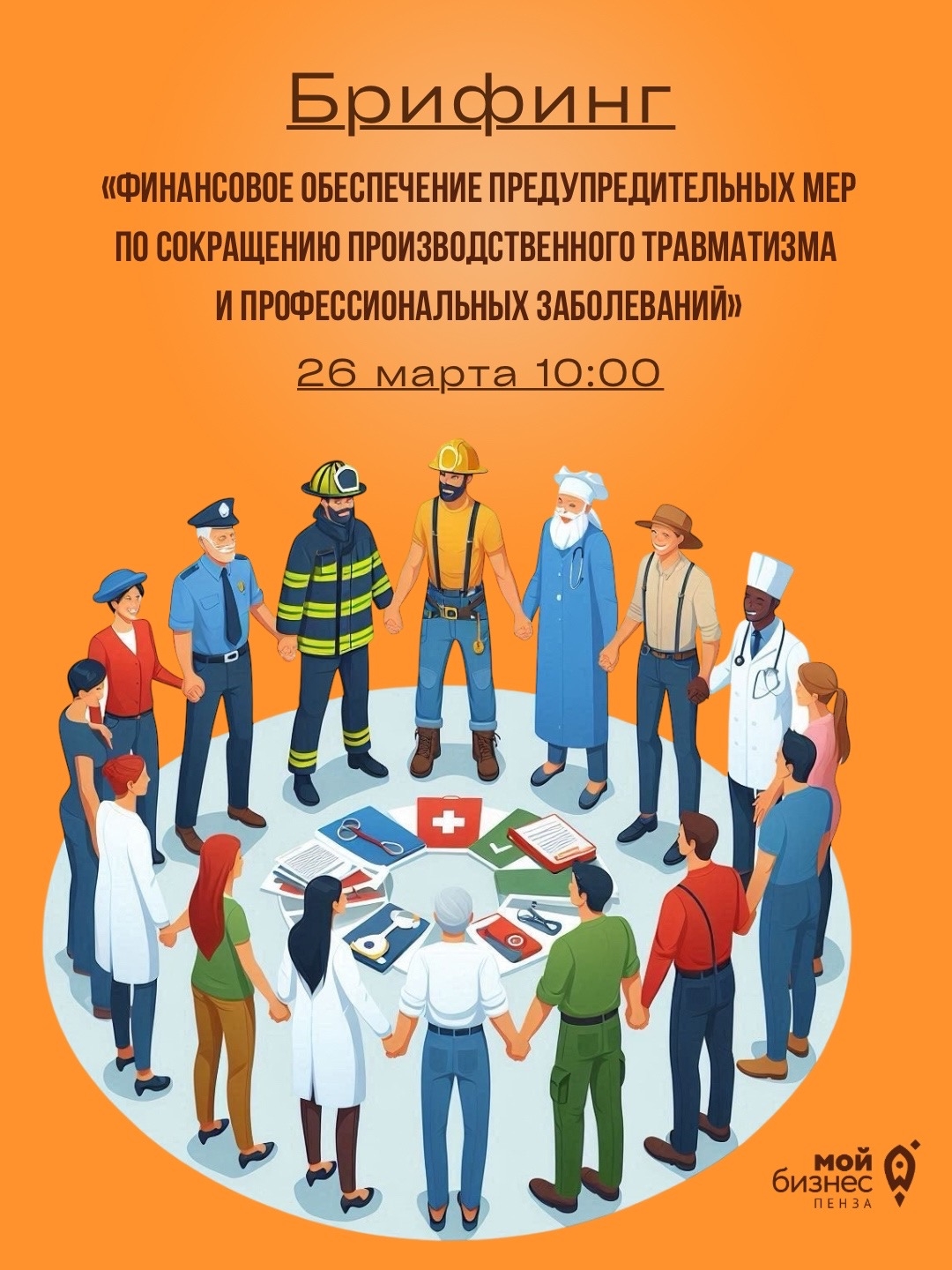 Онлайн-брифинг: «Финансовое обеспечение предупредительных мер по сокращению производственного травматизма и профессиональных заболеваний».
