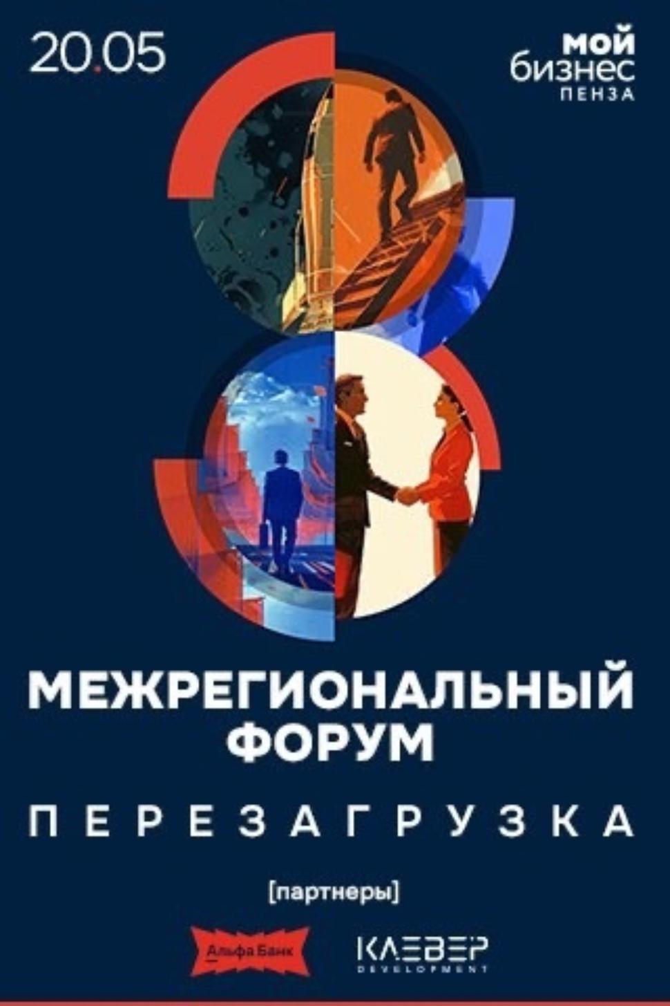Масштабное мероприятие для предпринимателей - межрегиональный Форум «Мой бизнес. Перезагрузка 2025»