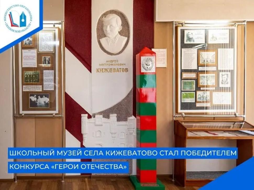 Музей Боевой Славы им. А. М. Кижеватова средней школы села Кижеватово занял 1 место в конкурсе общественного проекта Приволжского федерального округа «Герои Отечества».