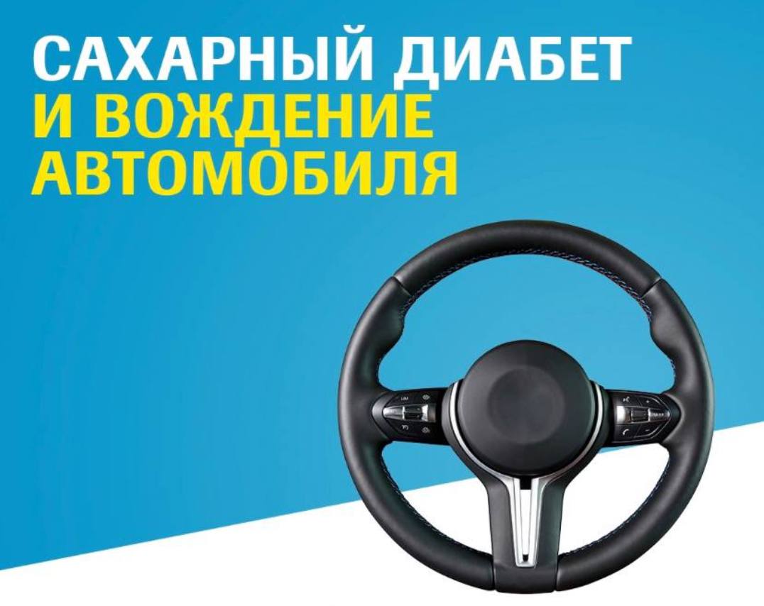 Сахарный диабет и вождение автомобиля