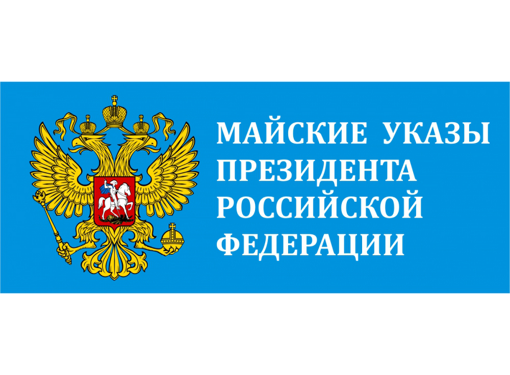 Мониторинг исполнения «майских» указов Президента РФ Мониторинг исполнения «майских» указов Президента РФ