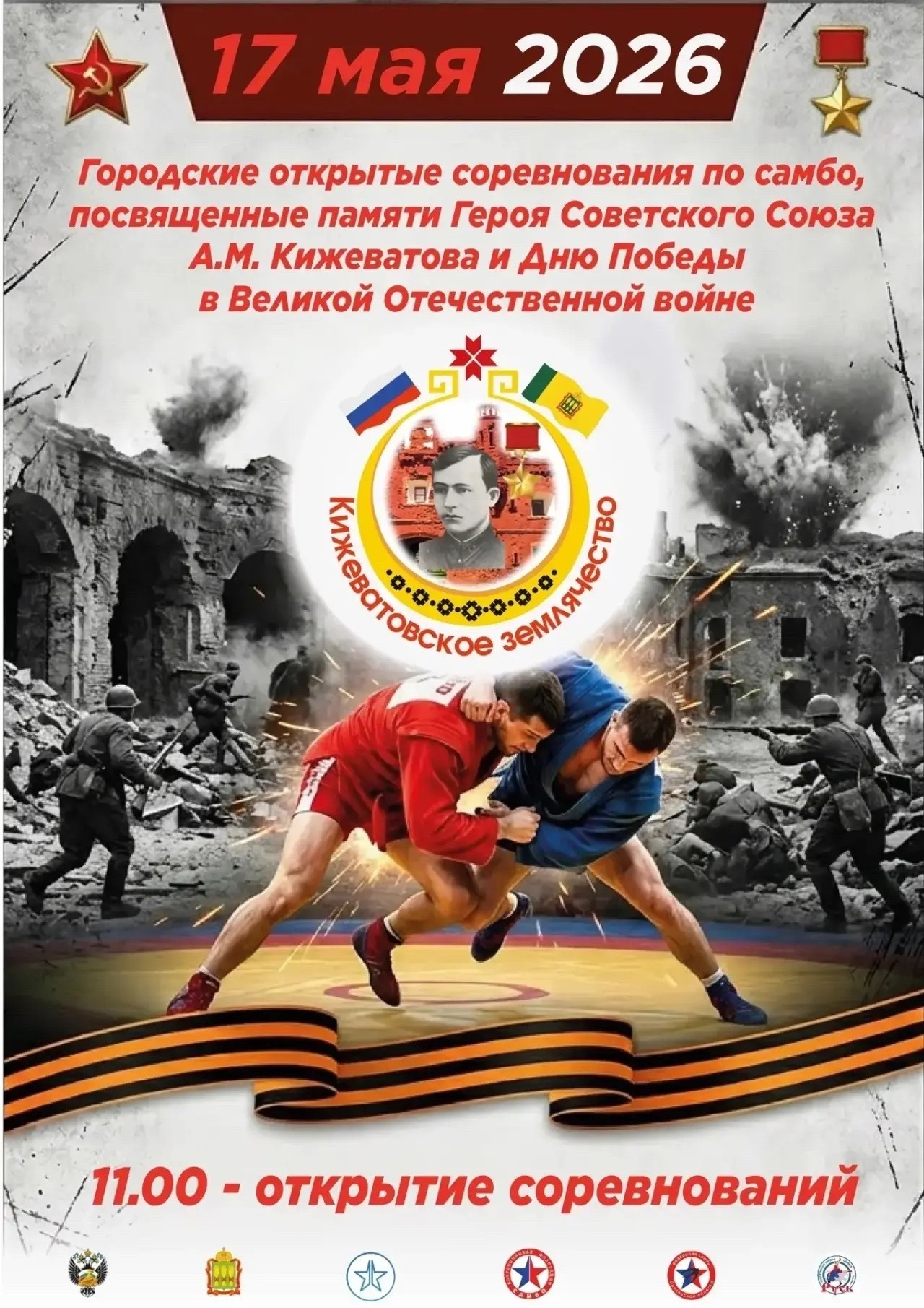Городские открытые соревнования по самбо