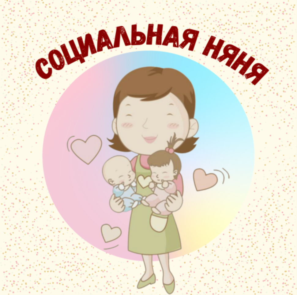 «Социальные няни» «Социальные няни»