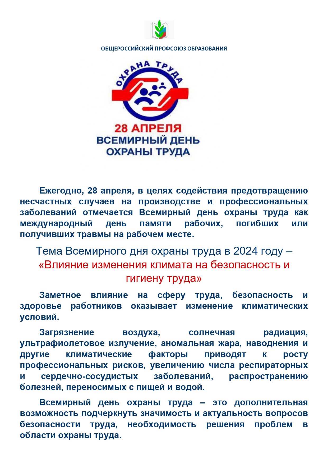 Всемирный день охраны труда – 2024 год.
