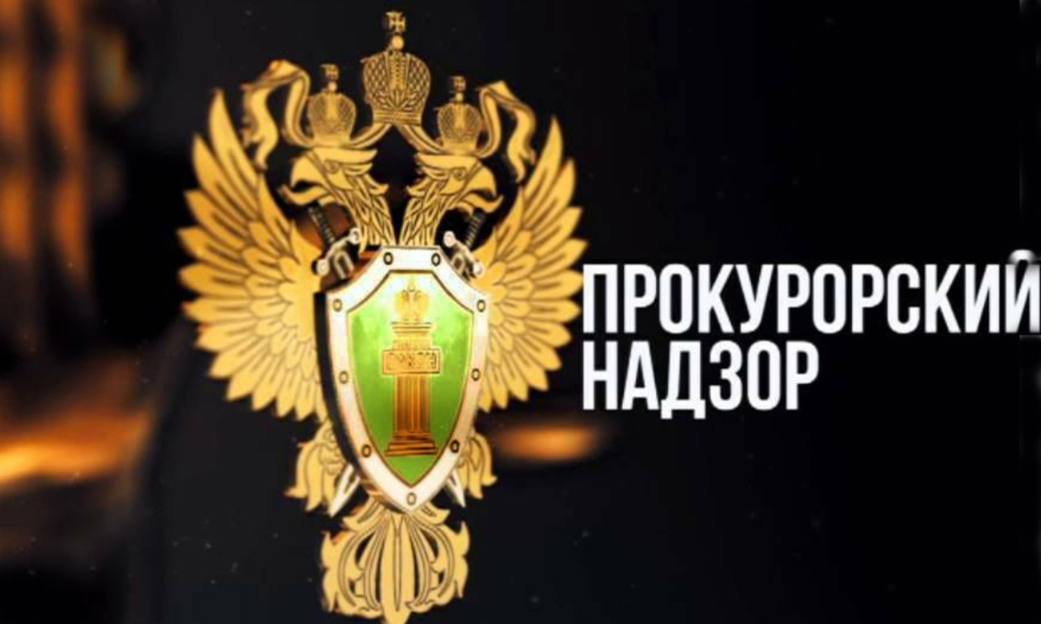 Прокуроры усилят надзор за охраной труда 