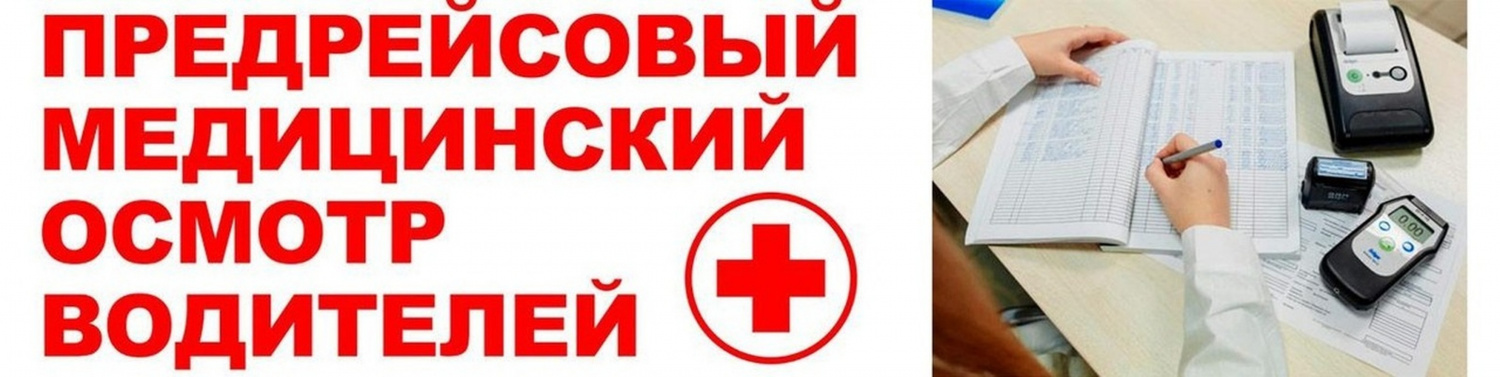 Новый проект проведения предрейсовых и предсменных медосмотров
