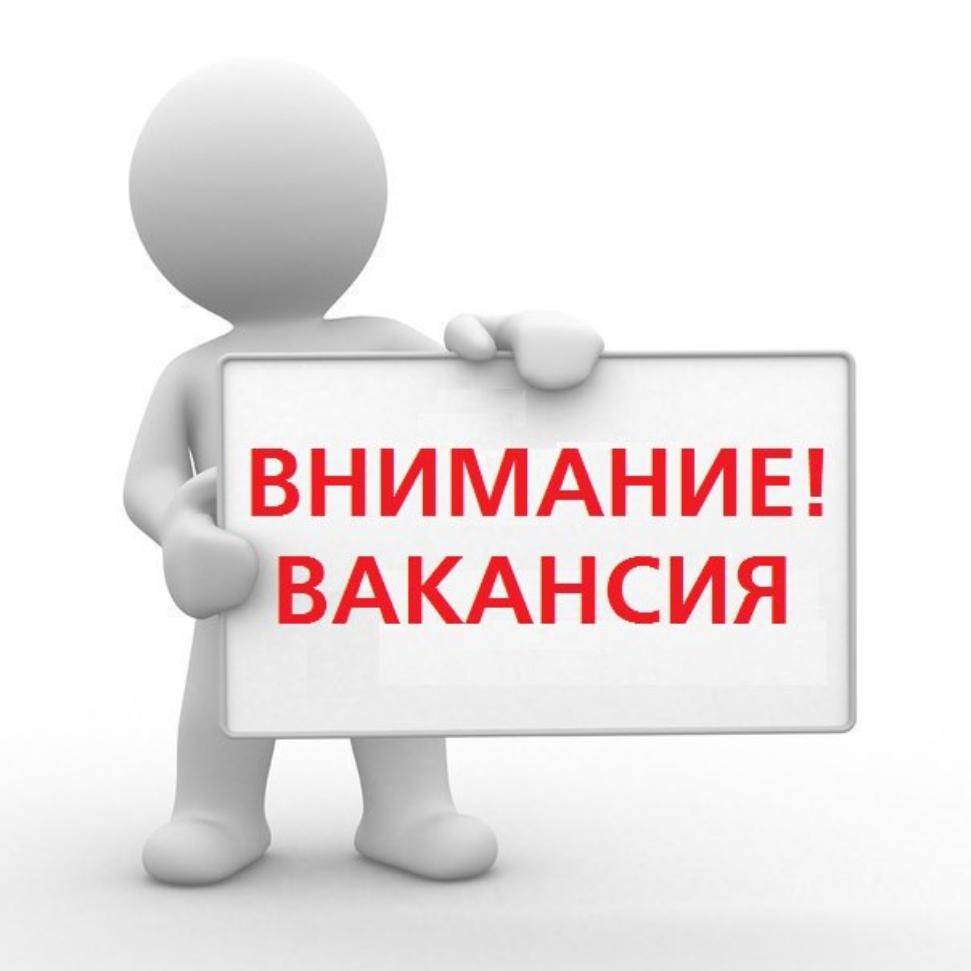 Внимание вакансия! 