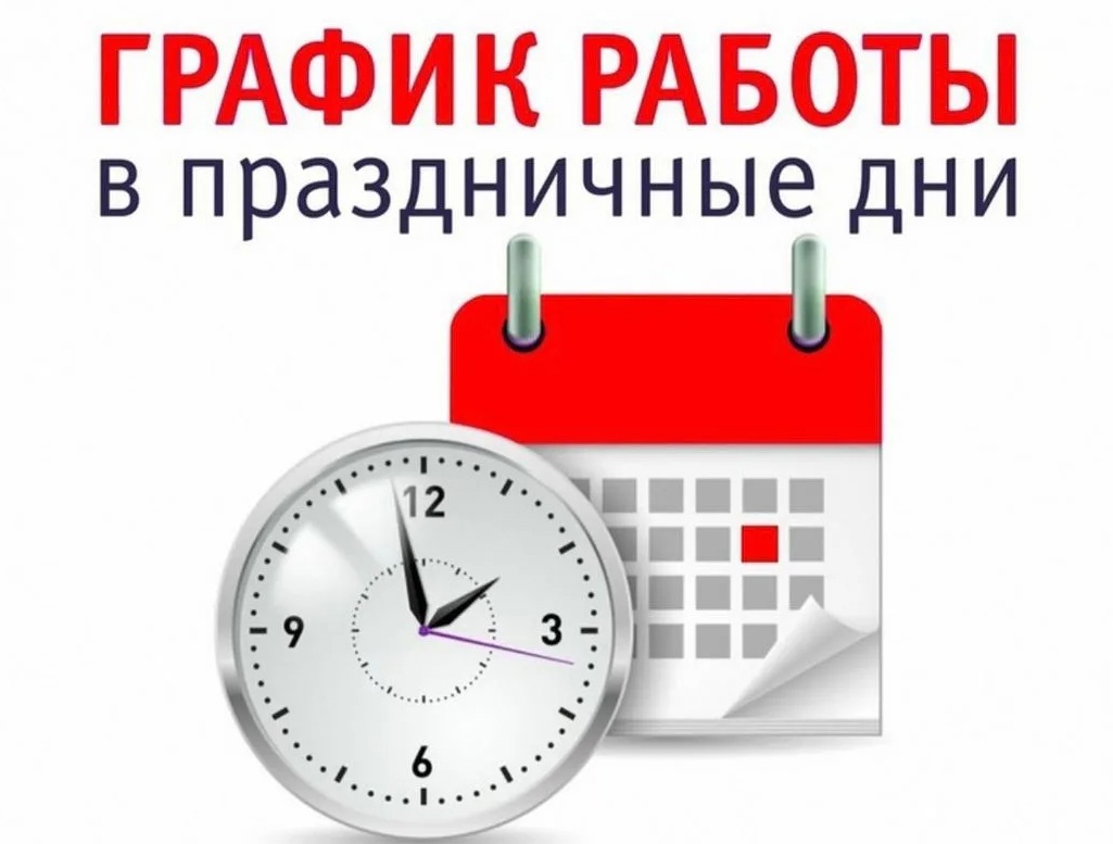 ГРАФИК РАБОТЫ ГБУЗ «БЕССОНОВСКАЯ РБ» В ПРАЗДНИЧНЫЕ ДНИ ГРАФИК РАБОТЫ ГБУЗ «БЕССОНОВСКАЯ РБ» В ПРАЗДНИЧНЫЕ ДНИ